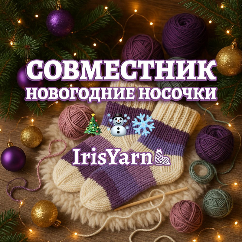 Новогодний Совместник🎄 | Все о пряже и вязании в IrisYarn Ирис Ярн